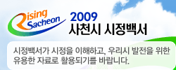 2009사천시정백서