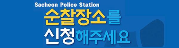 Sacheon Police Station
순찰장소를
신청해주세요