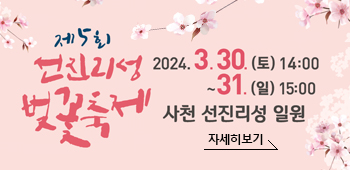 제5회 선진리성 벚꽃축제
2024.3.30.(토) 14:00~31.(일) 15:00 사천 선진리성 일원 자세히보기