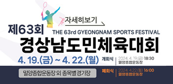 제63회 경상남도민체육대회
THE 63rd GYEONGNAM SPORTS FESTIVAL
4.19.(금) ~ 4.22(월)
밀양종합운동장 외 종목별 경기장
자세히보기