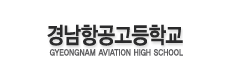 경남항공고등학교. Gyeongnam Aviation High School 로고