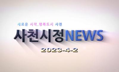 새로운 시작, 행복도시 사천 사천시정NEWS 2023-4-2