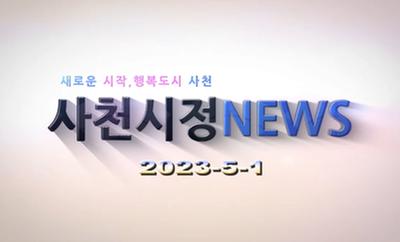새로운 시작, 행복도시 사천 사천시정NEWS
2023-5-1