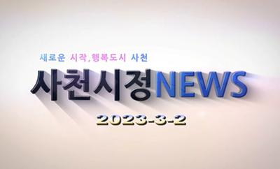 새로운 시작, 행복도시 사천 사천시정 NEWS 2023-3-2