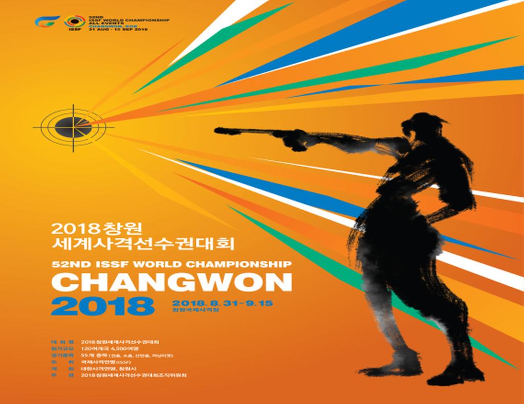 2018창원세계사격선수권대회