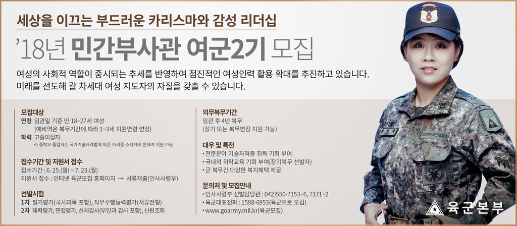 2018년 민간부사관 여군 2기 모집(광고용)