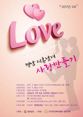 경남 3차 미혼남녀 사랑만들기 포스터