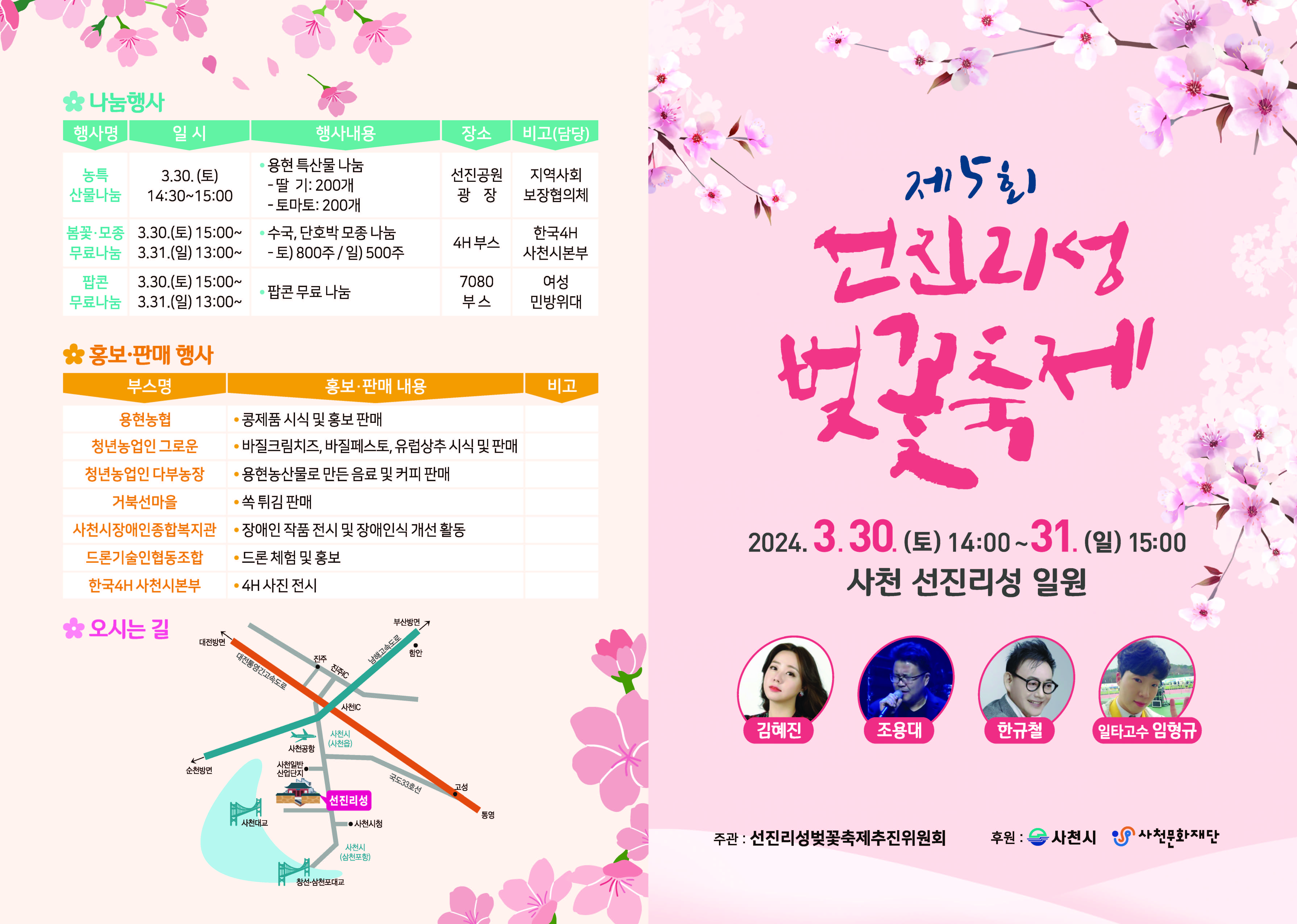 2024년 제5회 선진리성 벚꽃축제 리플릿(앞)