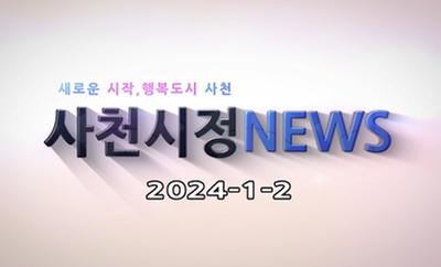 새로운 시작, 행복도시 사천 사천시정 NEWS 2024-1-2