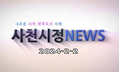 새로운 시작, 행복도시 사천 사천시정 NEWS 2024-2-2