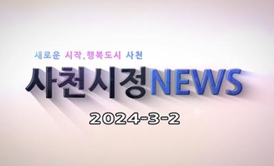 새로운 시작, 행복도시 사천 사천시정 NEWS 2024-3-2