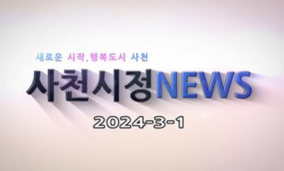 새로운 시작, 행복도시 사천 사천시정 NEWS 2024-3-1