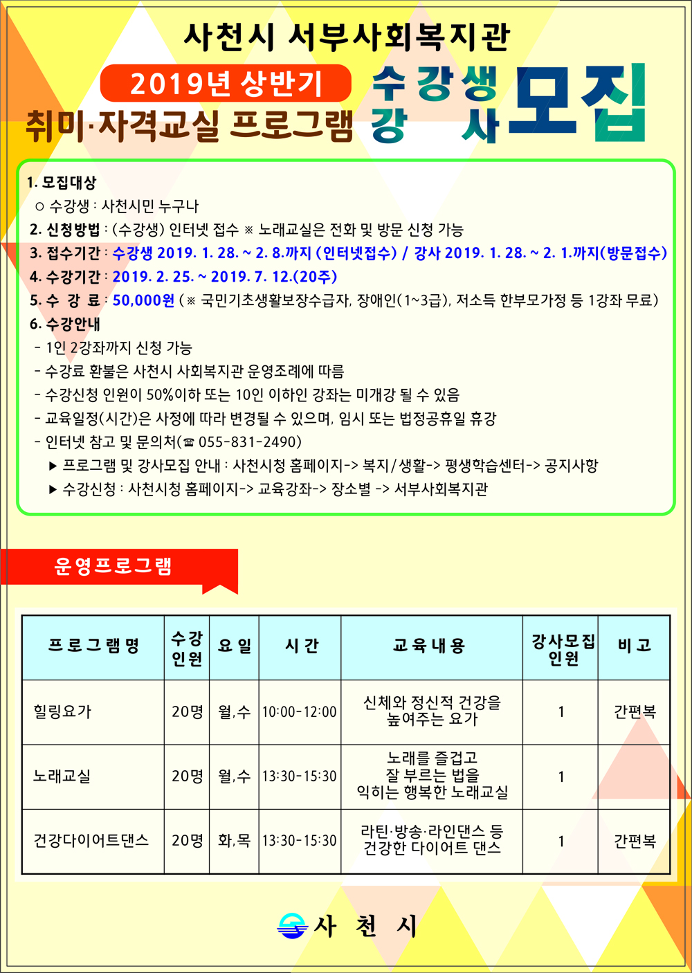 사천시 서부사회복지관 2019년 상반기 취미, 자격교실 프로그램 수강생 강사 모집 
