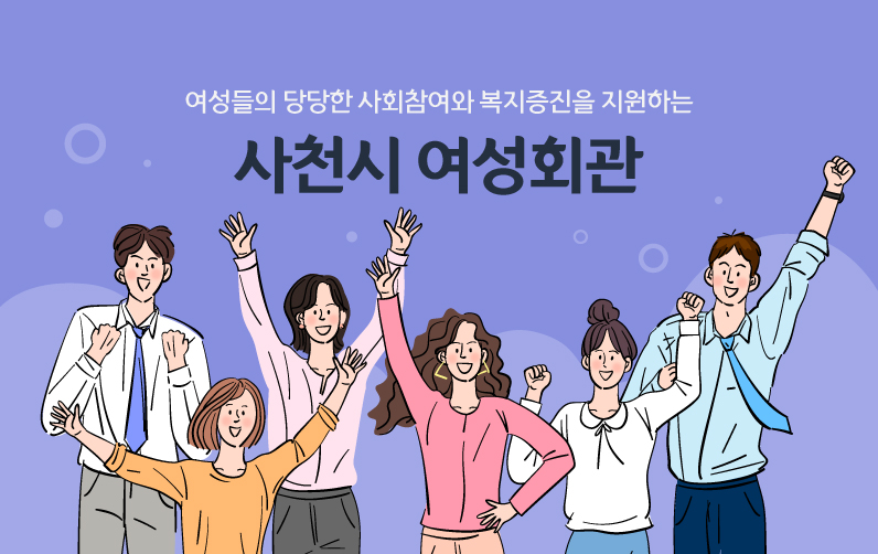 여성들의 당당한 사회참여와 복지증진을 지원하는 사천시 여성회관