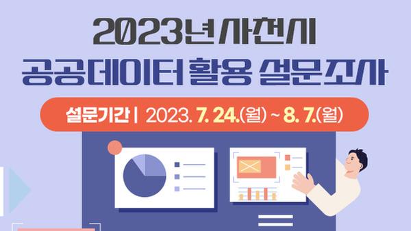 2023년 사천시 공공데이터 활용 설문조사 설문기간 : 2023. 7. 24.(월) ~ 8. 7.(월)
