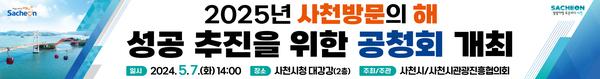 2025년 사천방문의 해 성공추진을 위한 공청회 개최