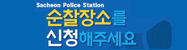 Sacheon Police Station
순찰장소를
신청해주세요