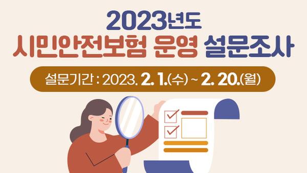 2023년도 시민안전보험 운영 설문조사 설문기간 : 2023. 2. 1.(수) ~ 2. 20.(월)