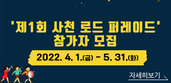 '제1회 사천 로드 퍼레이드 참가자 모집'
2022. 4. 1.(금)-5. 31.(화)
자세히보기