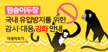 원숭이두창 국내 유입방지를 위한 감시·대응 강화 안내
자세히보기