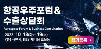 항공우주포럼 & 수출상담회
Aerospace Forum & Business Consultation
2022. 10. 18(화) - 19(수)
경남 사천시, KB인재니움 교육동
참가등록 ▶