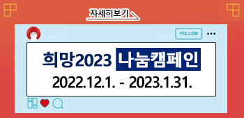 희망2023 나눔캠페인
2022.12.1. -2023.1.31.
자세히보기