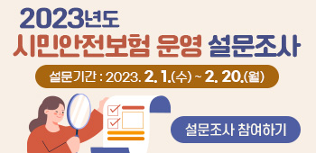 2023년도 시민안전보험 운영 설문조사
설문기간 : 2023. 2. 1.(수) ~ 2. 20.(월)
설문조사 참여하기