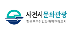 사천시문화관광. 항공우주산업과 해양관광도시. 로고