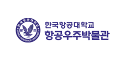 한국항공대학교 항공우주박물관 로고