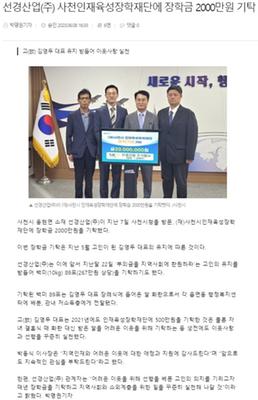 20230607 선경산업주식회사(대표 故김영두) 장학금 기탁식
