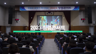 청렴과 문화가 하나되는 2023 청렴콘서트
2023청렴콘서트