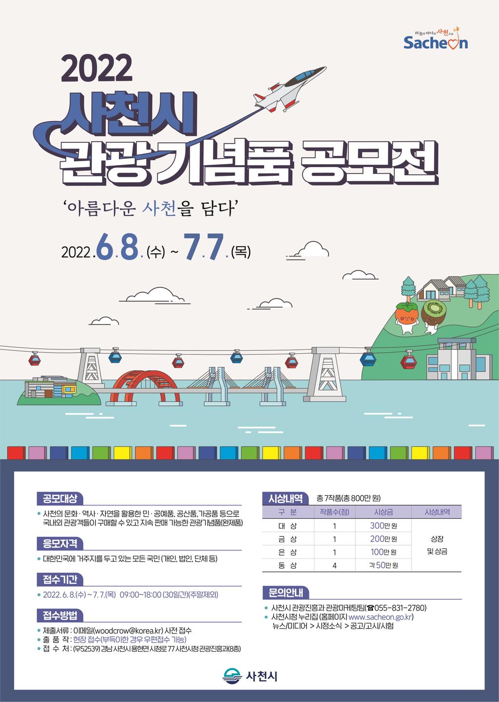 2022 사천시 관광기념품 공모전 포스터