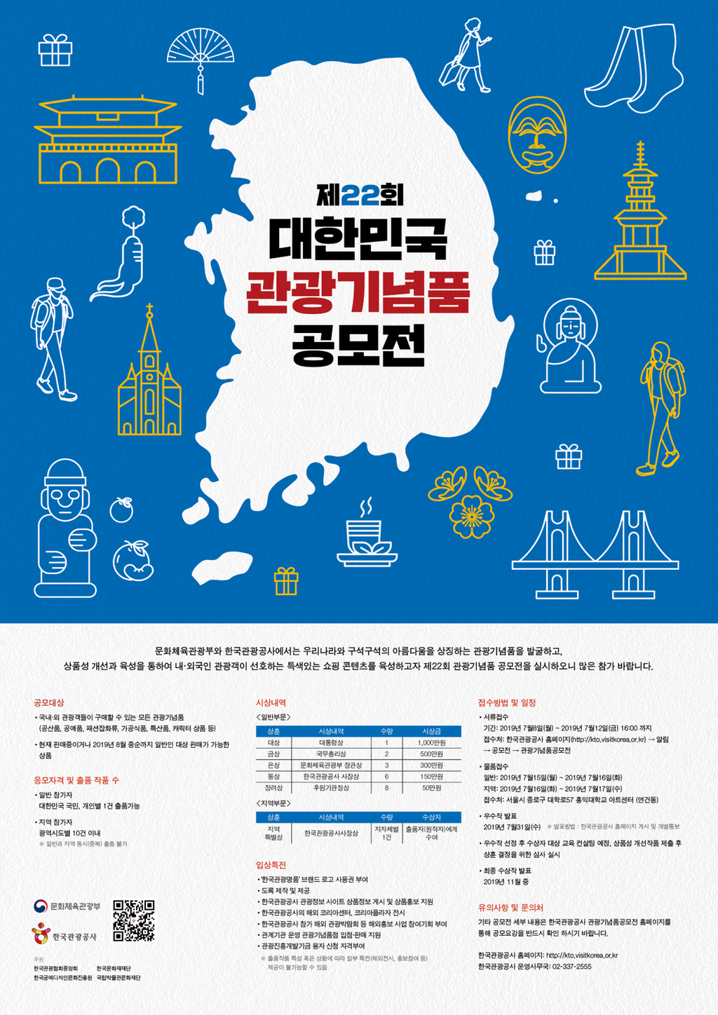 제22회 대한민국 관광기념품 공모전 포스터