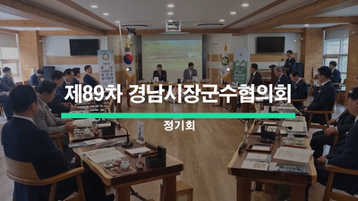 제89차 경남시장군수협의회 정기회