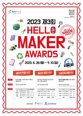 2023 제3회 HELLO MAKER AWARDS 공모전 포스터