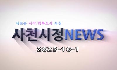 새로운 시작, 행복도시 사천 사천시정 NEWS 2023-10-1