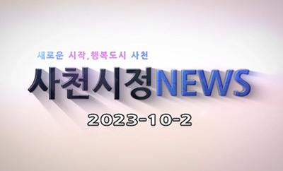 새로운 시작, 행복도시 사천 사천시정NEWS 2023-10-2