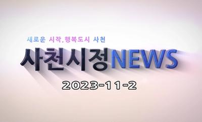 새로운 시작, 행복도시 사천 사천시정 NEWS 2023-11-2