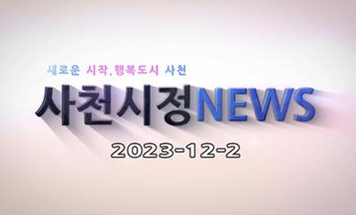 새로운 시작, 행복도시 사천 사천시정 NEWS 2023-12-2