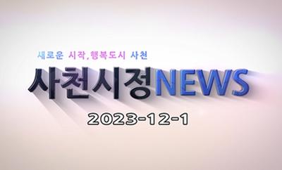 새로운 시작, 행복도시 사천 사천시정 NEWS 2023-12-1