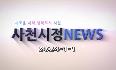 새로운 시작, 행복도시 사천 사천시정 NEWS 2024-1-1