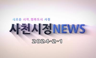 새로운 시작, 행복도시 사천 사천시정 NEWS 2024-2-1