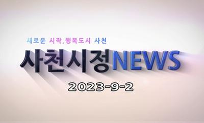 새로운 시작, 행복도시 사천 사천시정NEWS 2023-9-2