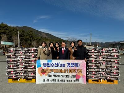 유진수산 대표 강유복, 이웃사랑 쌀 1,100포 기탁