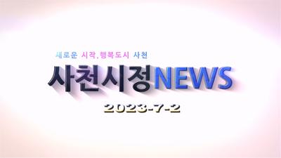 2023년 7월 후기 사천시정뉴스