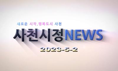 새로운 시작, 행복도시 사천
사천시정 NEWS
2023-5-2