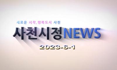 새로운 시작, 행복도시 사천 사천시정NEWS 2023-6-1