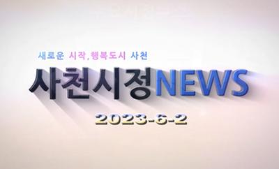 새로운 시작, 행복도시 사천
사천시정 NEWS
2023-6-2