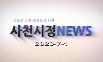 새로운 시작, 행복도시 사천 사천시정NEWS 2023-7-1