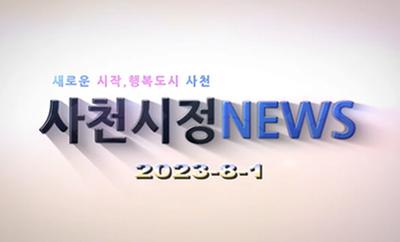 새로운 시작, 행복도시 사천 사천시정NEWS 2023-8-1